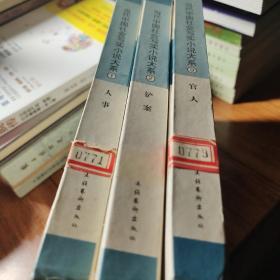 当代中国社会写实小说大系（1—10册全）（全十册）实有1、2、9三册