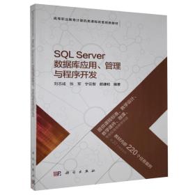 SQLServer数据库应用、管理与程序开发