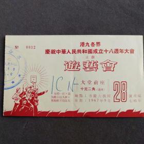 1967年港九各界庆祝中华人民共和国成立十八周年大会门票，游艺会——Ⅰ622