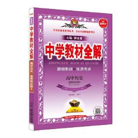 2020新教材 中学教材全解 高中历史 (选择性必修2)经济与社会生活 人教实验版 (新教材区域使用)