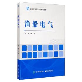 渔船电气(21世纪应用型本科规划教材)