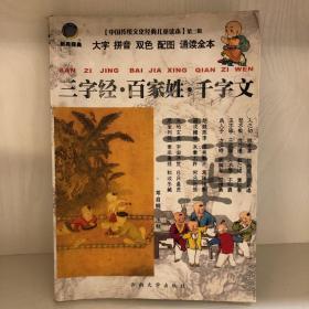 中国传统文化经典儿童读本：三字经、百家姓、千字文（大字拼音双色配图诵读本）