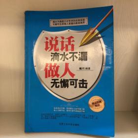 说话滴水不漏，做人无懈可击