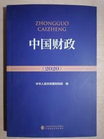 《中国财政（2020）》（小16开平装）九五品