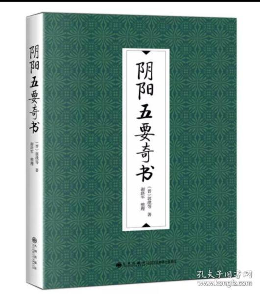 阴阳五要奇书