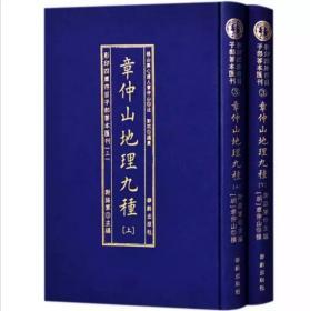 影印四庫存目子部善本匯刊③章仲山地理九種（全二册）