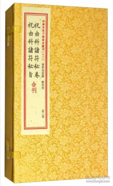 祝由科诸符秘卷祝由科诸符秘旨合刊（套装上下册）/四库未收子部珍本汇刊