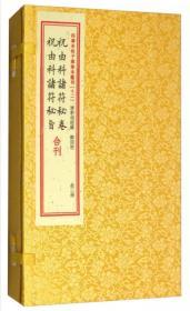 祝由科诸符秘卷祝由科诸符秘旨合刊（套装上下册）/四库未收子部珍本汇刊