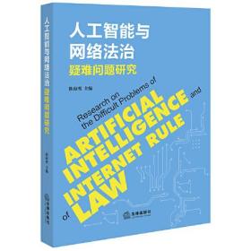 人工智能与网络法治疑难问题研究