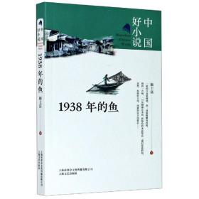 【以此标题为准】1938年的鱼