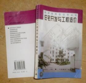 经济适用型住宅丛书：住宅开发与工程造价