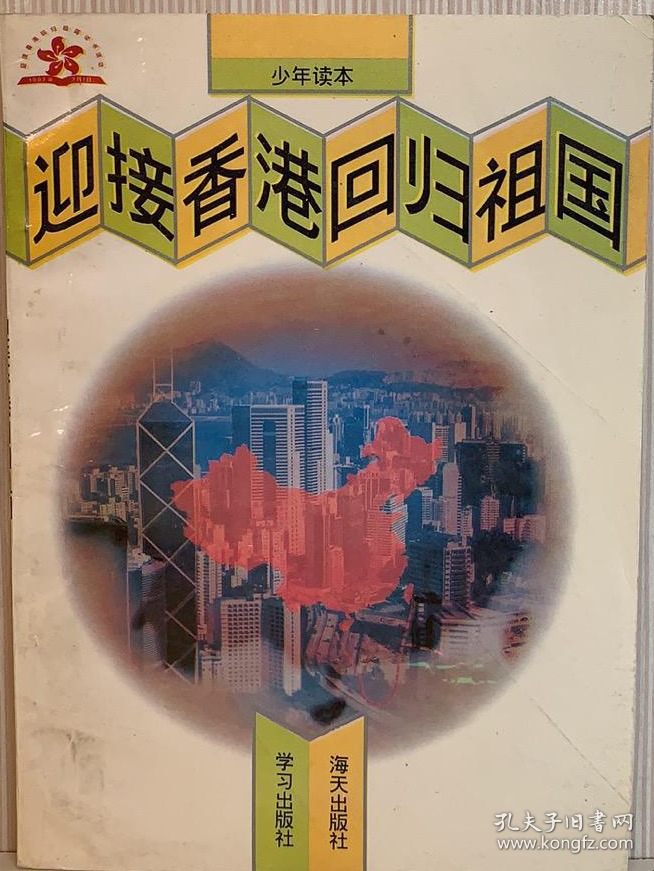 迎接香港回归祖国