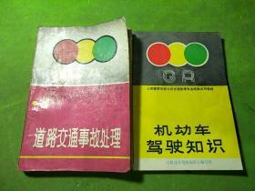 机动车驾驶知识、道路交通事故处理 2本合售