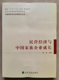 民营经济与中国家族企业成长——中国民营经济发展研究丛书