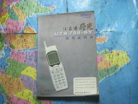小灵通UTS 708-SY使用说明书