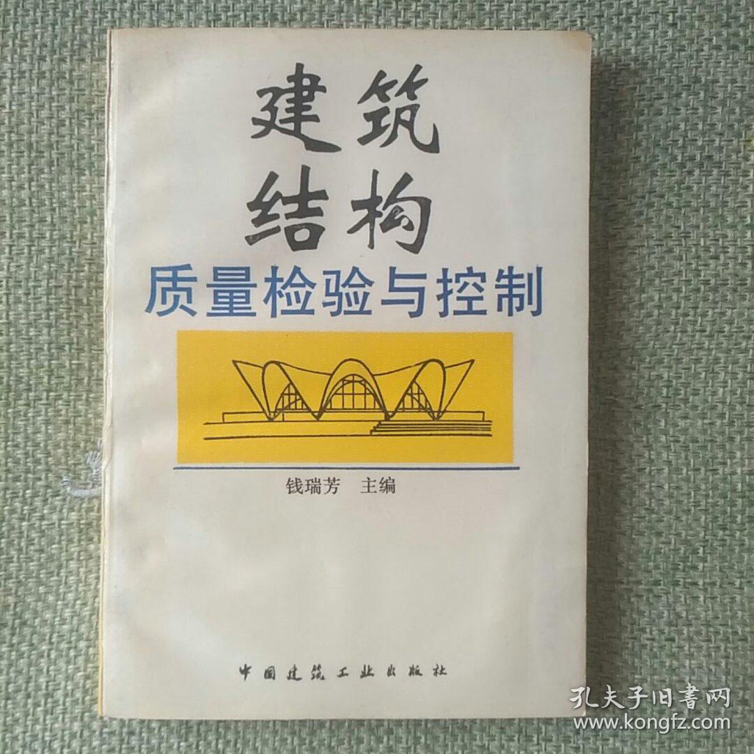 建筑结构质量检验与控制     钱瑞芳    中国建筑工业出版社   1993