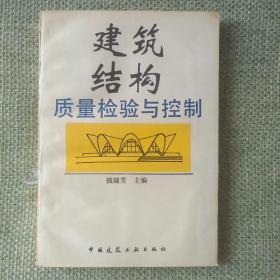 建筑结构质量检验与控制     钱瑞芳    中国建筑工业出版社   1993
