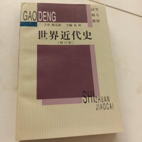 新世纪高等师范院校教材：世界近代史（修订版）