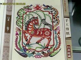 中国剪纸：十二生肖硬精装剪纸册（含12张实物彩色生肖剪纸）