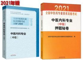 2021年中医内科学专业中级主治医师职称考试教材+押题秘卷-全国中医药专业技术资格考试用书(共2本)