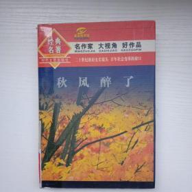 经典名著:秋风醉了(精装) 名作家 大视角 好作品