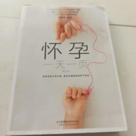 怀孕一天一页（第二版）（汉竹）