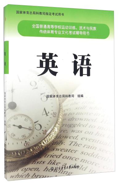 全国普通高等学校运动武术与民族传统体育专业文化考试辅导用书:英语  北京体育大学出版社 2015/12/1 9787564420765