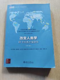 改变人类学：15个经典个案研究