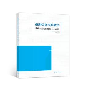 虚拟仿真实验教学课程建设指南(2020年版) 本书编写组 高等教育出版社 9787040550238