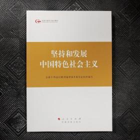 第四批全国干部学习培训教材：坚持和发展中国特色社会主义