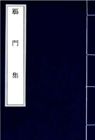 【提供资料信息服务】稀见善本、明成化二十年张习刻本：鴈门集，原书共3册，萨都剌撰，诗词集，因萨氏世居山西雁门，故名。其诗词多写自然景物，讴歌壮美河山，间有反映民间疾苦、抒发怀才不遇、凭吊古人及描写宫廷生活之作，风格俊逸洒脱，清新自然。本店此处销售的为该版本的日本进口手工宣纸包角线装，原大全彩仿真，高档艺术微喷绘。
