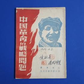 1948年毛泽东著作《中国革命的战略问题》华中新华书店