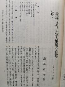 1938年10月【日军部外密文件】《偕行社 特报》第39号一册全！张家口附近轻装甲车队战斗经过，最近军人军属自杀的调查。应用战术