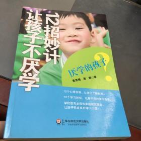 厌学的孩子：12招妙计让孩子不厌学