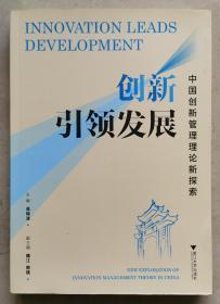 创新引领发展：中国创新管理理论新探索