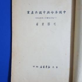 建国前毛泽东著作《中国革命与中国共产党》冀东新华书店