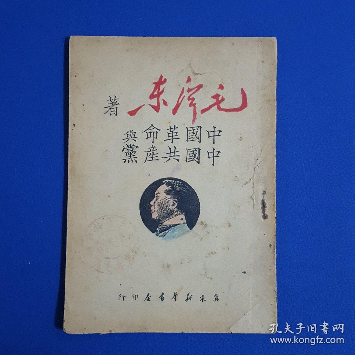 建国前毛泽东著作《中国革命与中国共产党》冀东新华书店