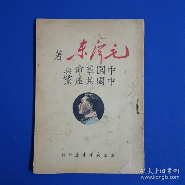 建国前毛泽东著作《中国革命与中国共产党》冀东新华书店