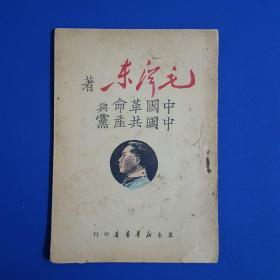 建国前毛泽东著作《中国革命与中国共产党》冀东新华书店