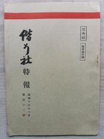 1939年1月【日军部外密文件】《偕行社 特报》第42号一册全！日本国家总动员法，东亚的将来和苏联，日军占领地和蒋介石政权地域比例概观，佐野追击队在汉口追击战斗经过概要图（中国军队兵力、战死、被俘等），应用战术，