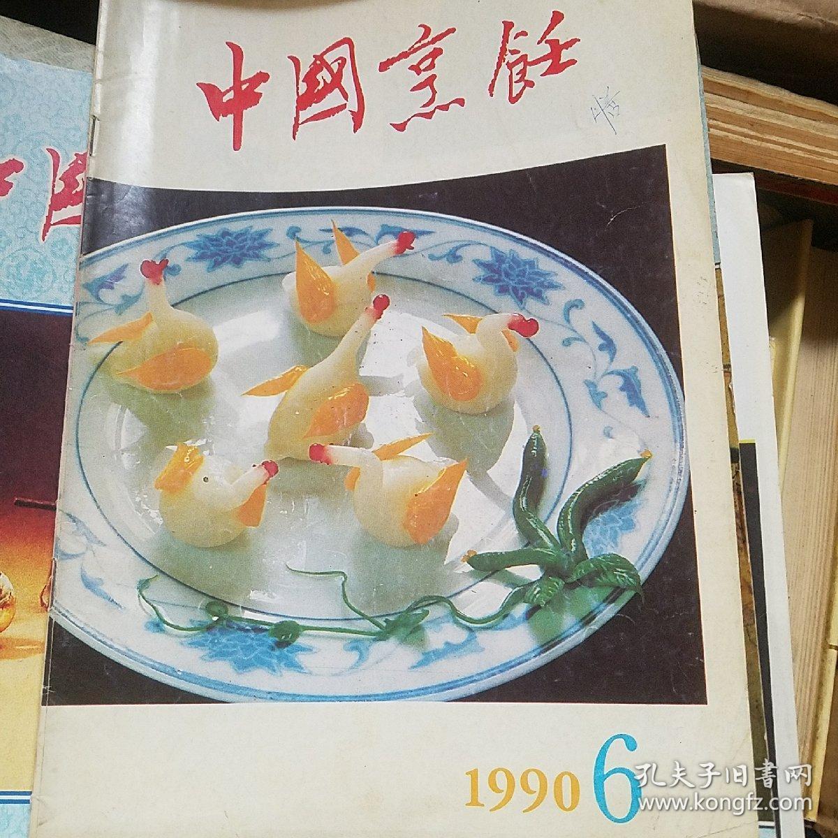 中国烹饪 1990年6 等5册年代不同