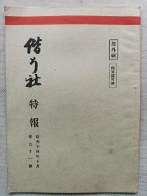 1939年10月【日军部外密文件】《偕行社 特报》第51号一册全！重点教育，内蒙古张鼓峰和诺门坎战役，应用战术图