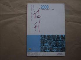 《诗刊》2009年 第11期