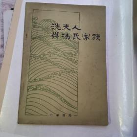 洗夫人與馮氏家族（貨號(hào)A4993）