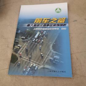 前车之鉴