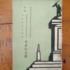 追悼彭故参谋长田故旅长大会纪念册（追悼彭雄、田守尧二烈士）