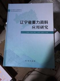 辽宁省重力资料应用研究