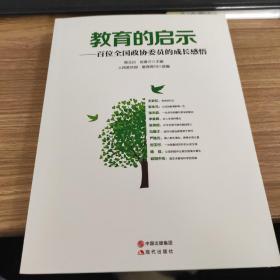 教育的启示——百位全国政协委员的成长感悟