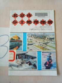 北京市乡土地理图册。