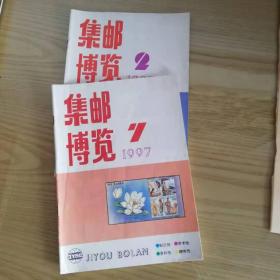 集邮博览[1997年2.7期]共両册合售,也可单售